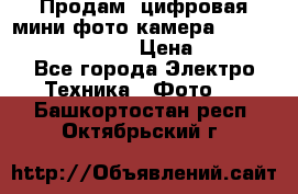 	 Продам, цифровая мини фото камера Sanyo vpc-S70ex Xacti › Цена ­ 2 000 - Все города Электро-Техника » Фото   . Башкортостан респ.,Октябрьский г.